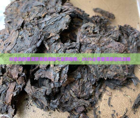 抖音里卖的品牌普洱茶好吗