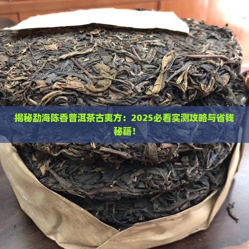 勐海陈香普洱茶古夷方