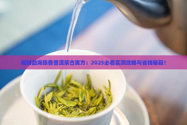 勐海陈香普洱茶古夷方