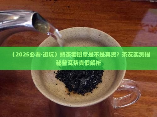 普洱茶熟茶老班章正品就是茶