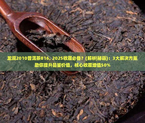龙润2010普洱茶816