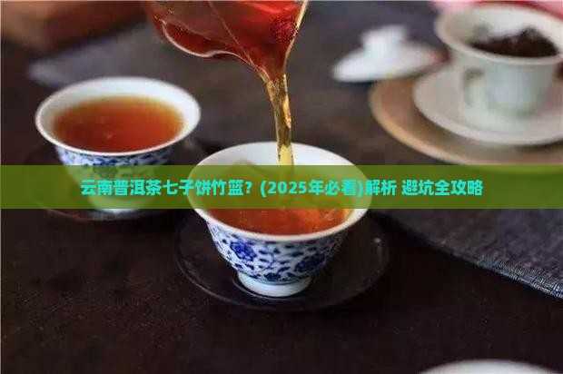 云南普洱茶七子饼竹篮