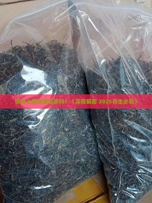 喜欢晚上喝普洱茶吗