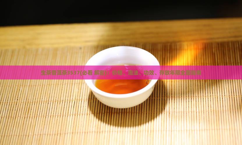 生茶普洱茶3537
