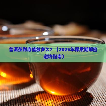 普洱茶的保质日期