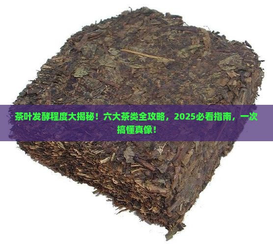 茶叶发酵程度六大茶类