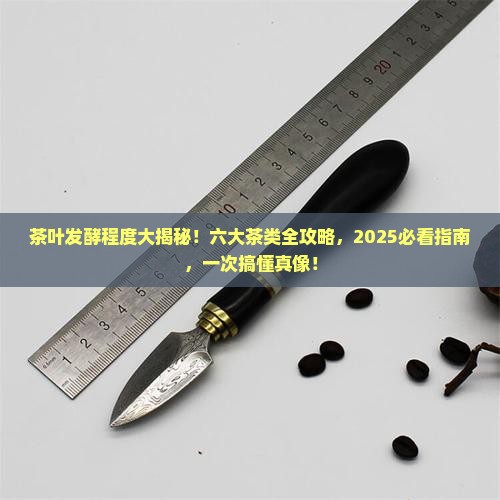 茶叶发酵程度六大茶类
