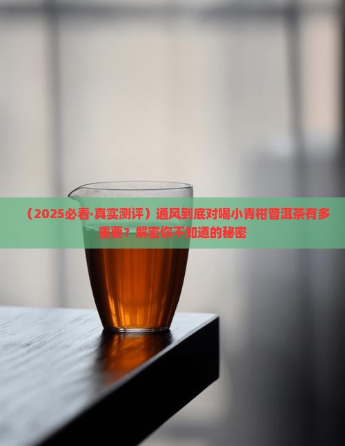 通风可以喝小青柑普洱茶
