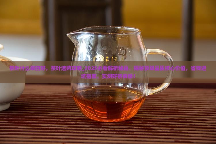 茶叶什么级的好