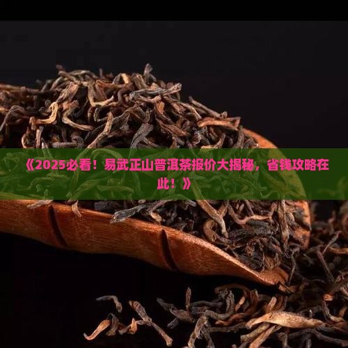 易武正山普洱茶报价查询