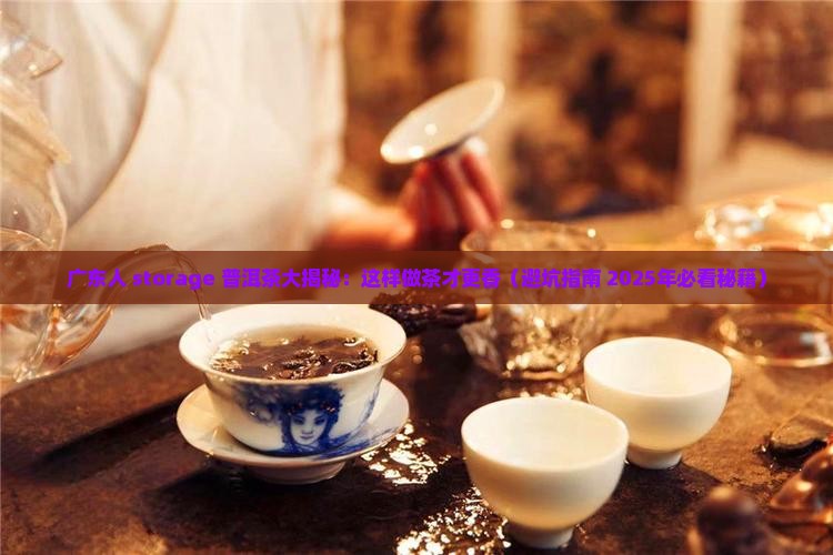 广东人储存普洱茶
