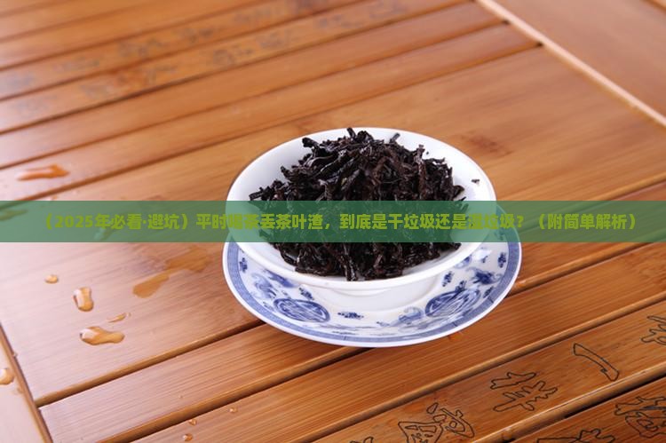 平时喝茶的茶叶渣属于哪类垃圾