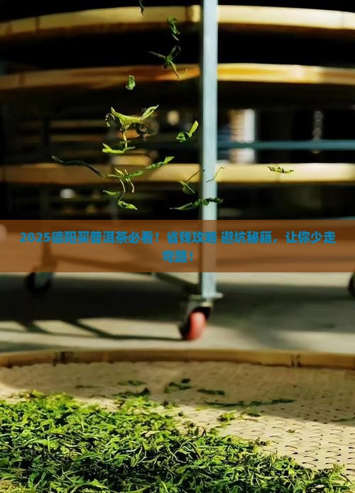 德阳哪里买普洱茶好些呀