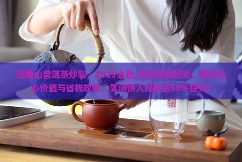 困鹿山普洱茶炒制