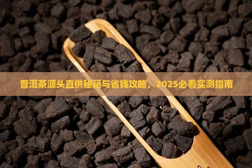 普洱茶源头直供