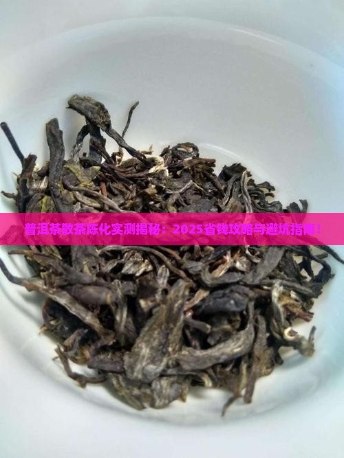 普洱茶散茶陈化