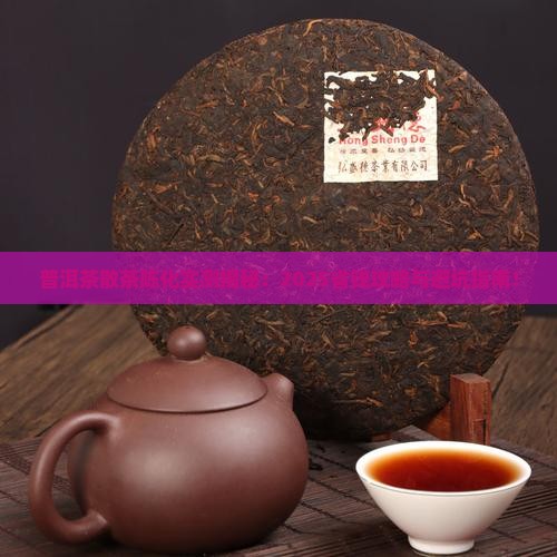 普洱茶散茶陈化