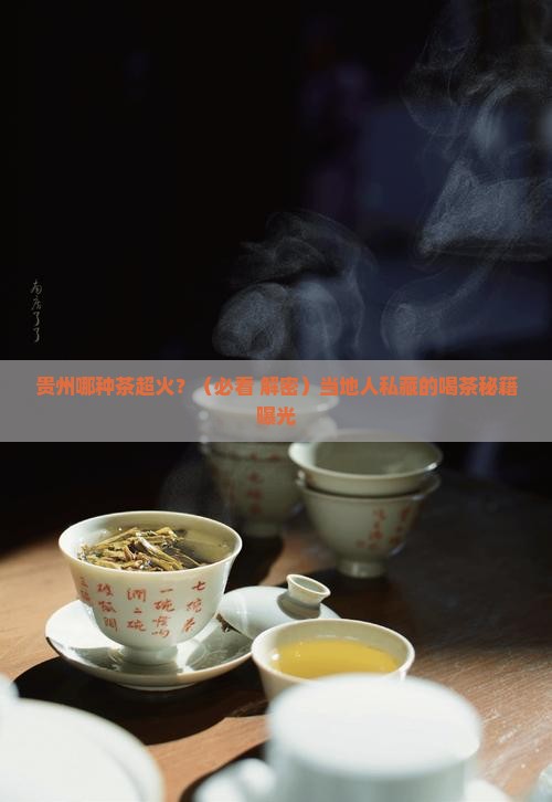 贵州的什么茶出名
