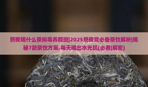 熬夜喝什么茶排毒养颜斑