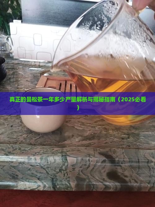 真正的曼松茶一年多少产量