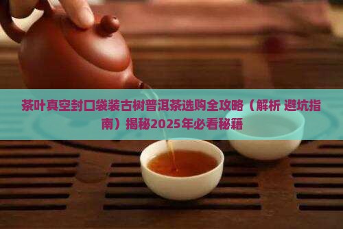茶叶真空封口袋古树普洱茶