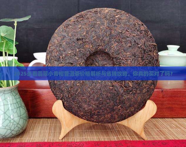 翡翠小青柑普洱茶价格表