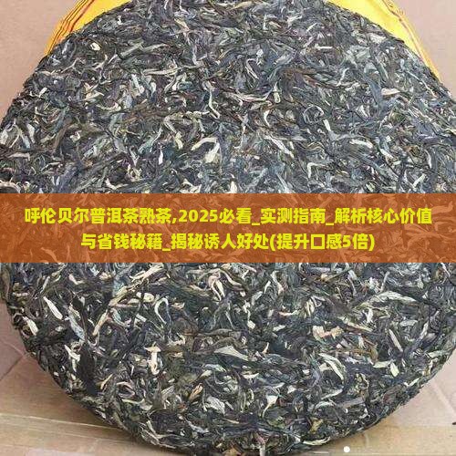 呼伦贝尔普洱茶熟茶