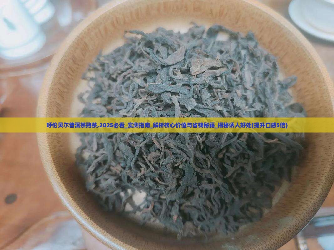 呼伦贝尔普洱茶熟茶