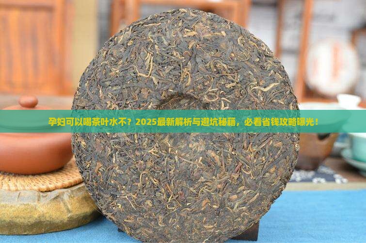 孕妇可以喝茶叶水不