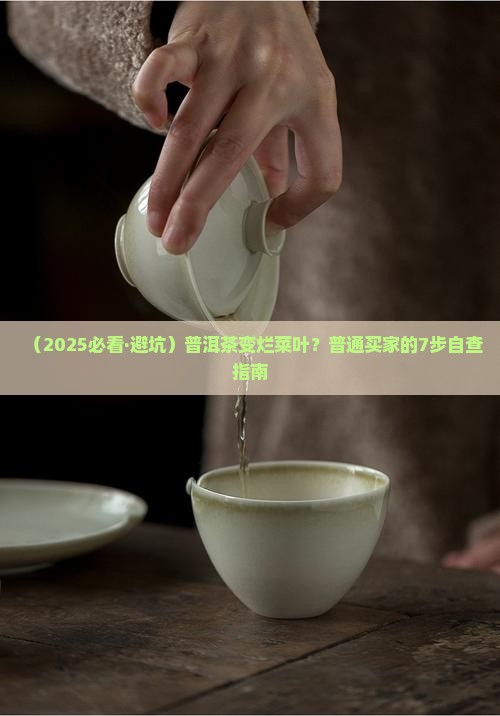 普洱茶出现烂菜叶子