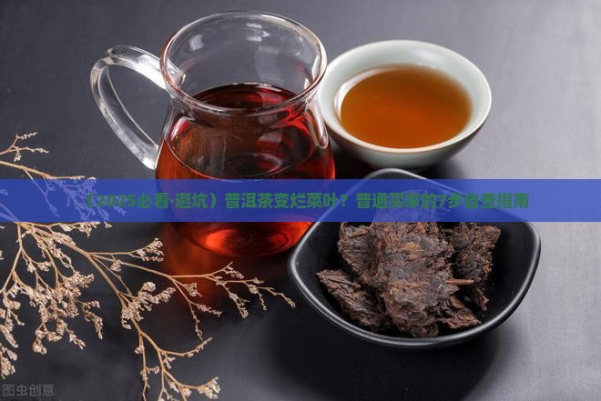 普洱茶出现烂菜叶子