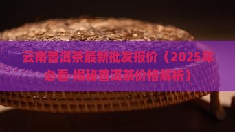 云南名品普洱茶价格表