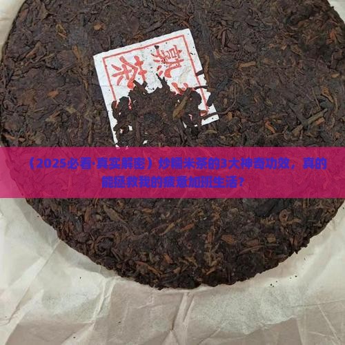 炒糯米茶的功效与作用