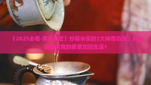 炒糯米茶的功效与作用