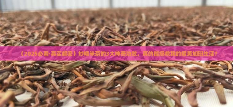 炒糯米茶的功效与作用
