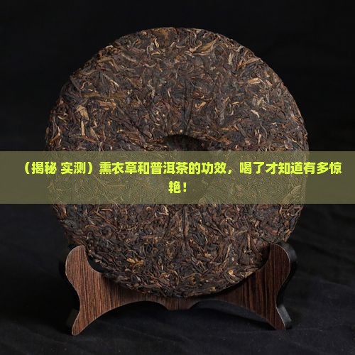 熏衣草和普洱茶的功效