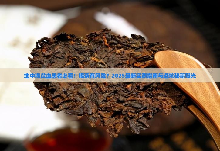 地中海贫血可以喝茶叶茶吗