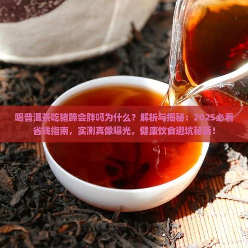 喝普洱茶吃猪蹄会胖吗为什么