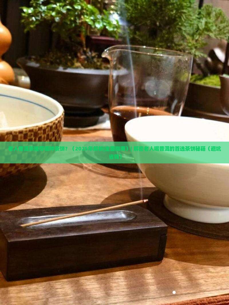 老人普洱茶推荐哪种茶饼 老人普洱茶推荐哪种茶饼
