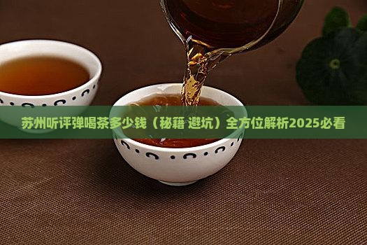 苏州听评弹喝茶多少钱