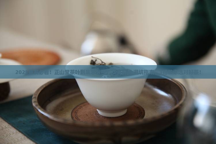 正山堂茶叶怎么样