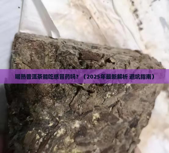 喝熟普洱茶能吃感冒药吗