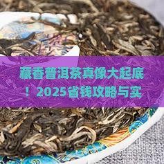 藏香普洱茶价格是多少钱一盒
