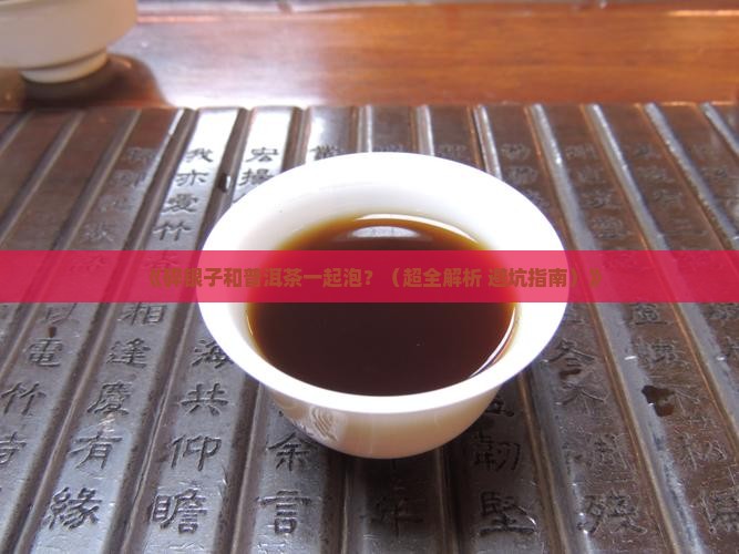 碎银子普洱茶一起泡多少克