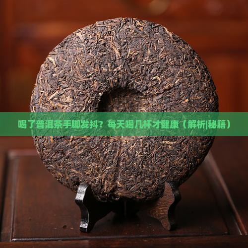 喝了普洱茶手脚发抖