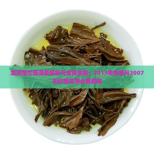 龙润楚兰普洱茶