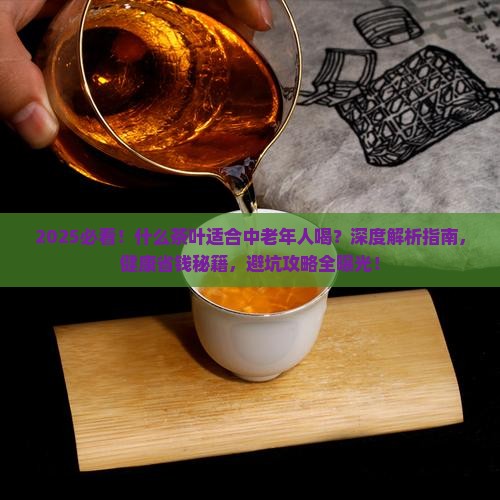 什么茶叶适合中老年人喝