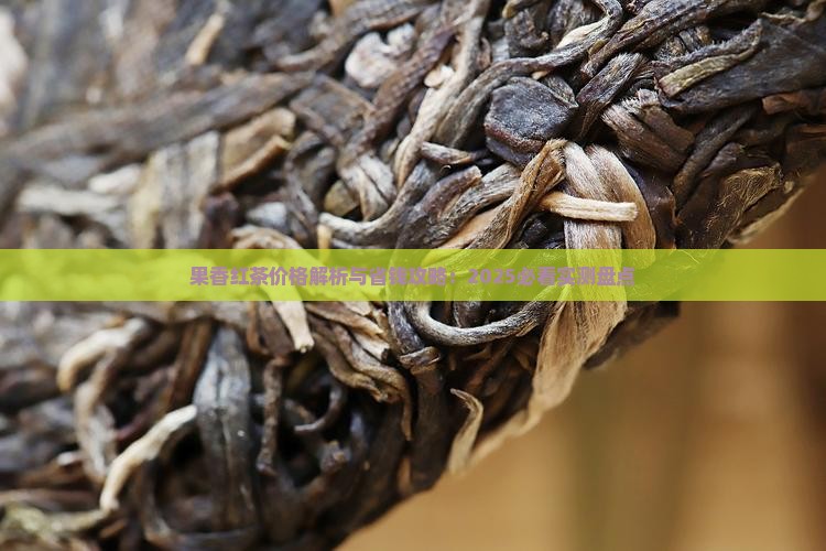 果香红茶有哪些 果香红茶有哪些