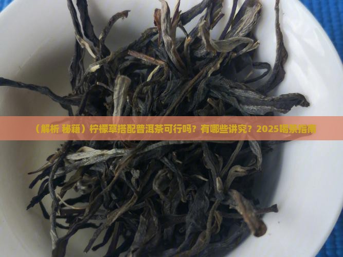柠檬草搭配普洱茶可以吗