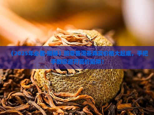润元昌班章普洱茶价格表